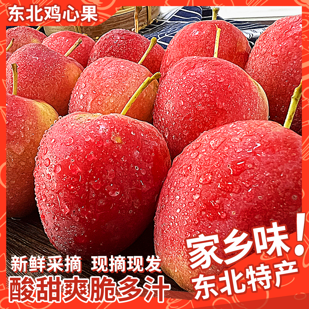 东北特产鸡心果新鲜锦绣海棠果2斤3斤5斤现摘现发顺丰产地直发