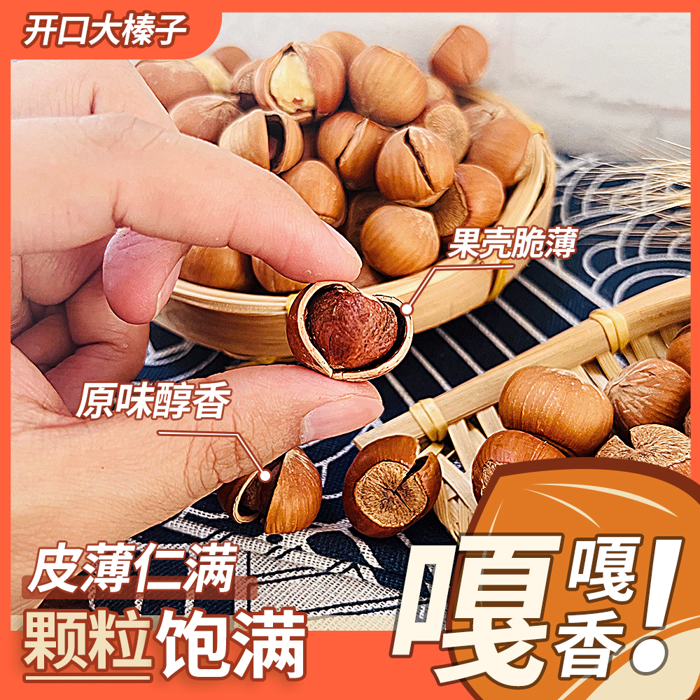 【开口大榛子】东北特产2025新货炒熟榛子开口大榛子1斤2斤3斤顺丰