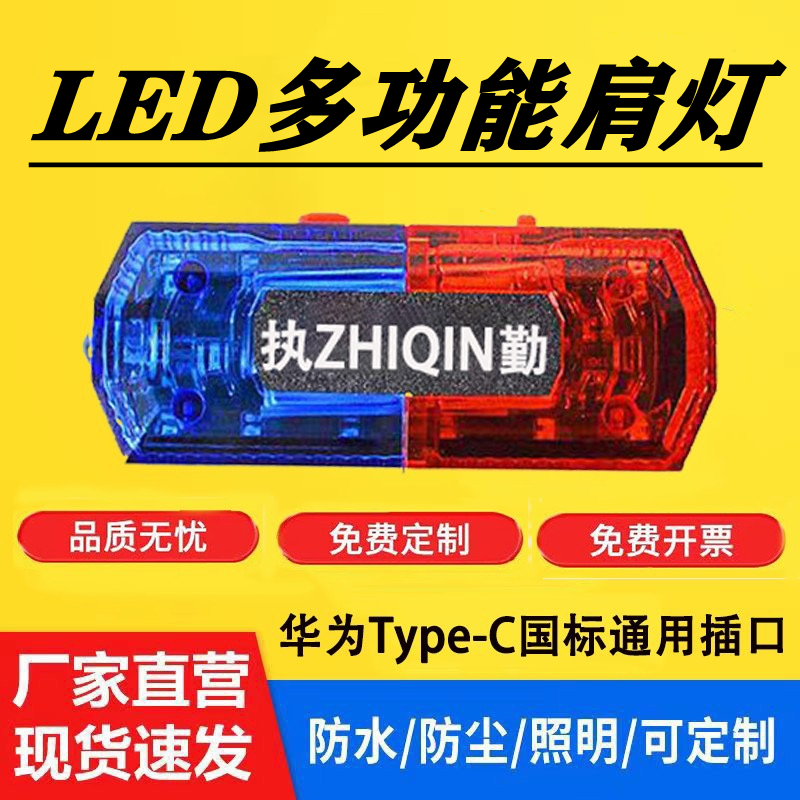 肩灯爆闪LED肩夹灯保安巡逻执勤夜间警示灯Type-C红蓝闪灯充电款