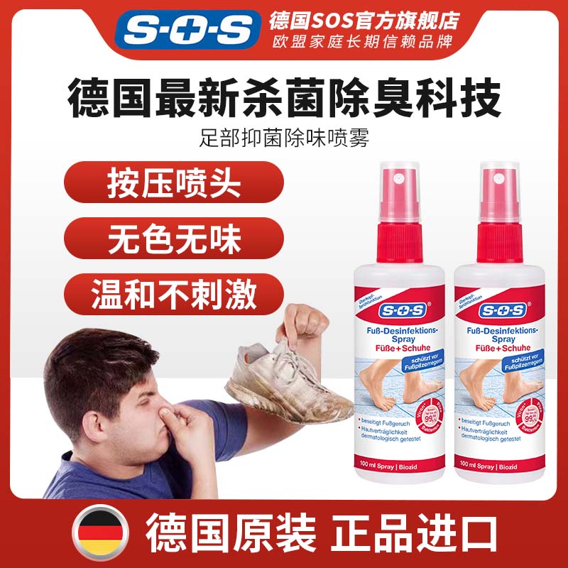 SOS德国原装进口除臭除味足部抑菌喷雾便携装家用温和