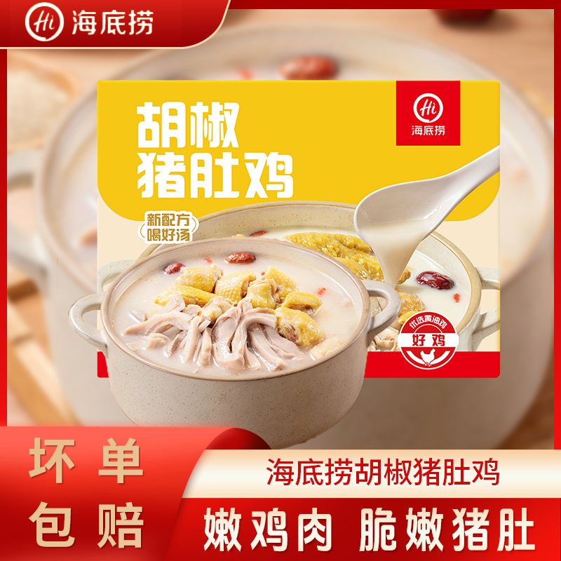 海底捞胡椒猪肚鸡海底懒人速食加热半成品即食火锅速食菜速食汤