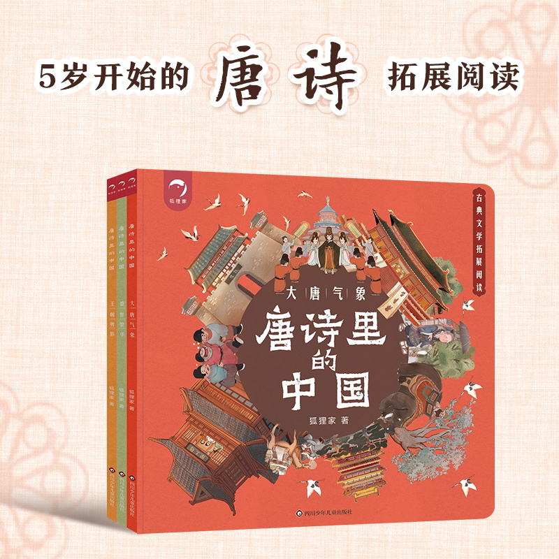 狐狸家 唐诗里的中国（3册） 唐诗 历史 文化 拓展阅读 5-12岁
