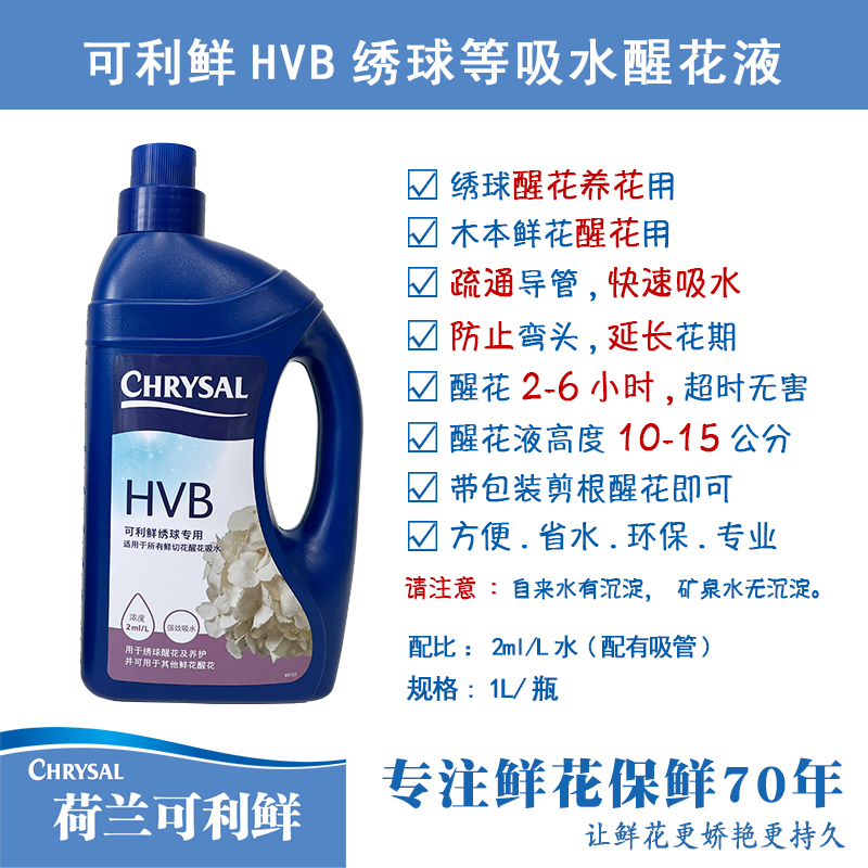 荷兰进口可利鲜CHRYSALHVB1L醒花吸水液通用保鲜开花品质适用鲜花