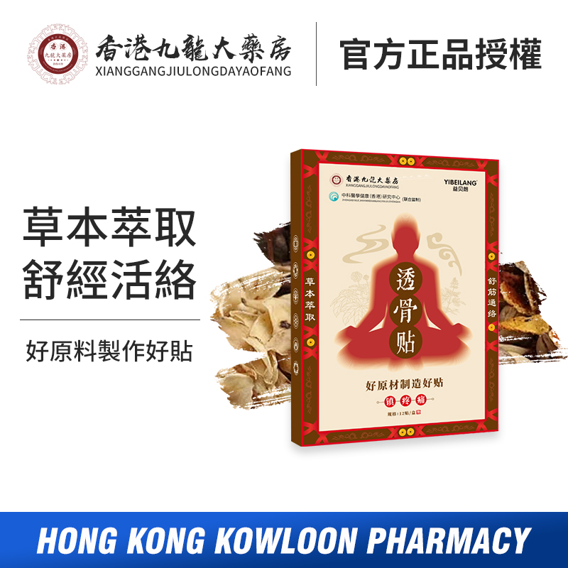 香港九龙大薬房透骨贴D2-1草本萃取