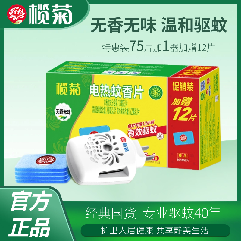 榄菊清香型蚊香片防蚊灭蚊片家用温和插电蚊香器无香味驱蚊片品牌