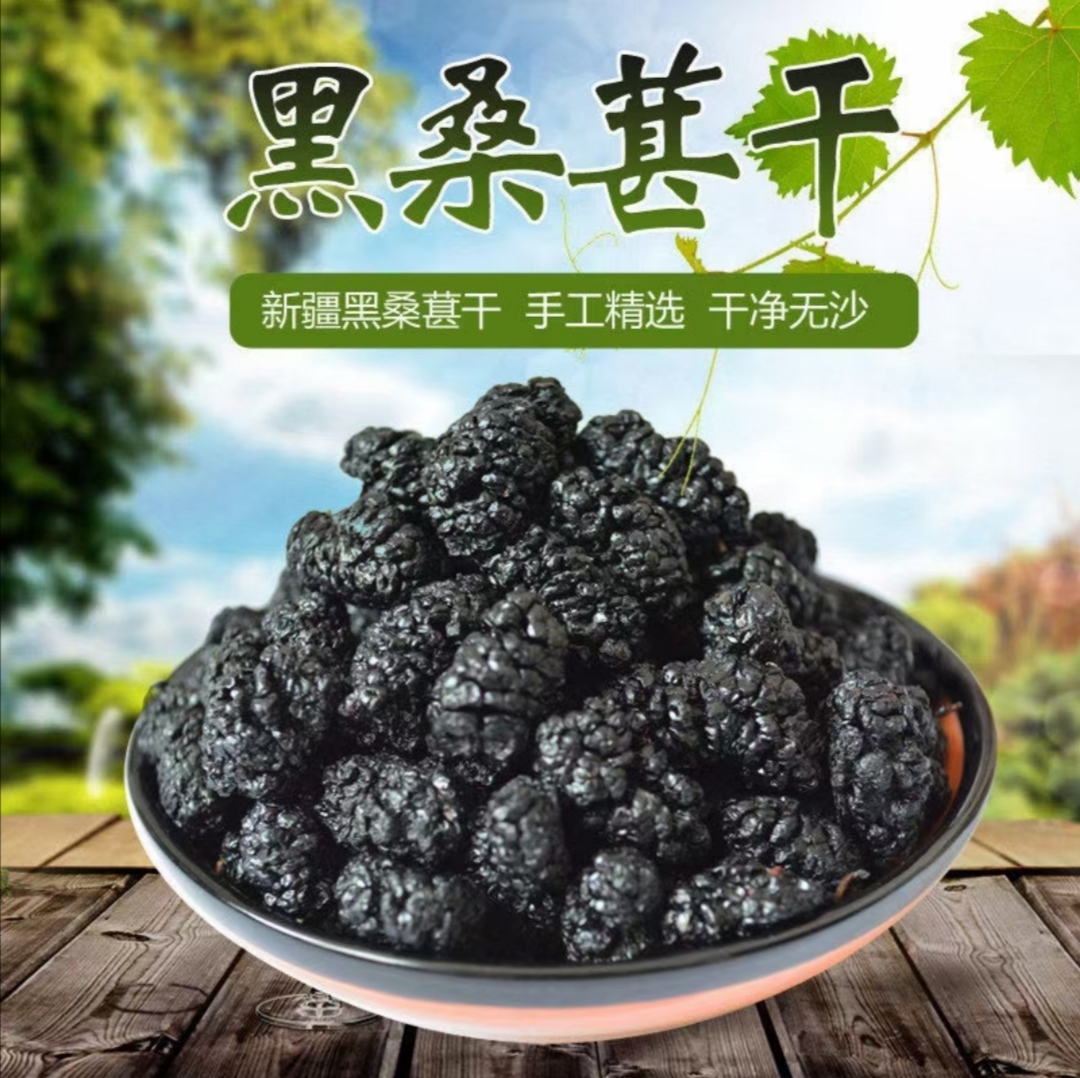 足斤足两无干燥剂【抢1斤新疆桑葚干】泡水泡茶做糕点干净无沙
