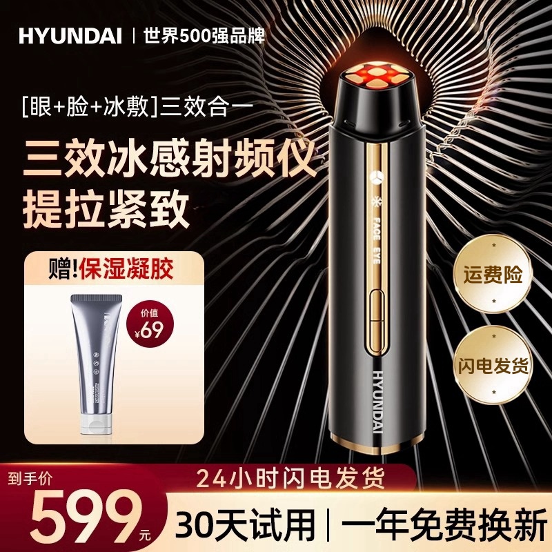 HYUNDAI射频仪美容仪器家用脸部提拉紧致面部眼部按摩法令纹冰敷