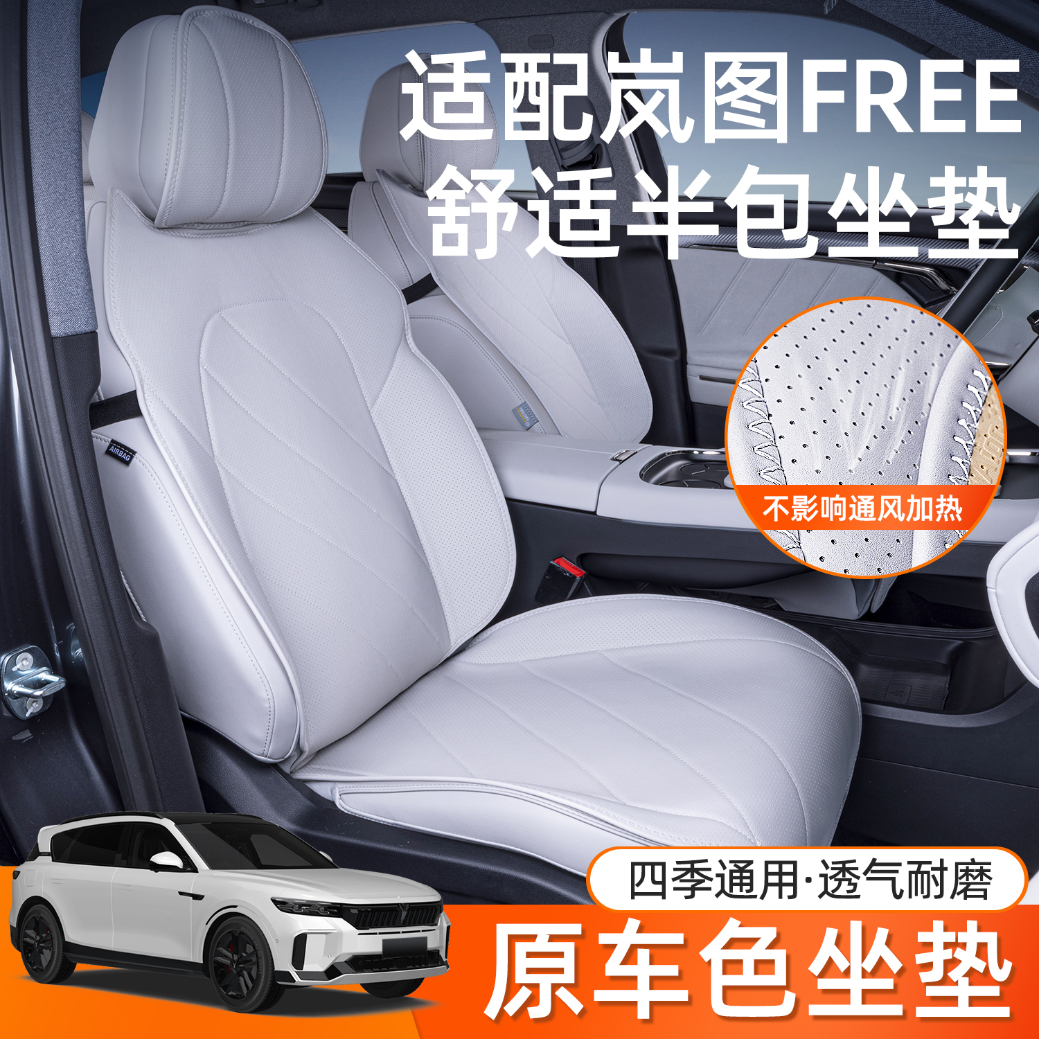 适用25款岚图FREE+坐垫四季通用岚图座椅套汽车配件改装饰座套