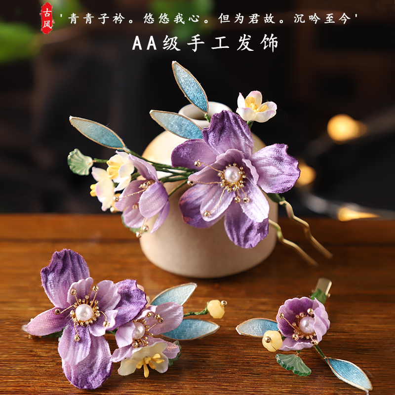 明制古风汉服头饰配饰花朵发簪子发夹女发钗新中式古装紫色发饰品