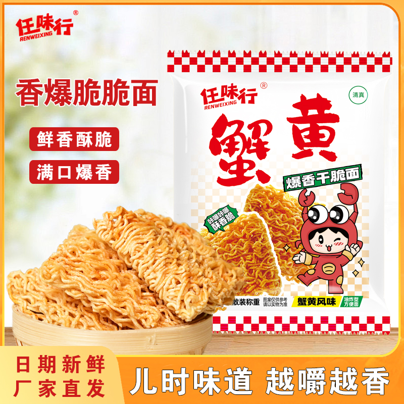 【整箱36包】任味行蟹黄干脆面清真干吃面方便面美味休闲小零食hcy