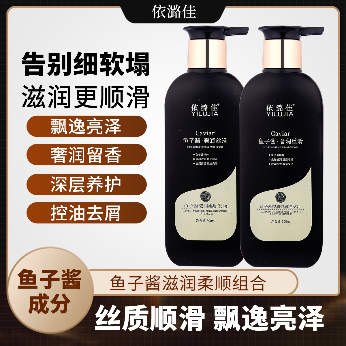 西爱依潞佳鱼子酱控油去屑丝质柔顺洗发乳（组合）