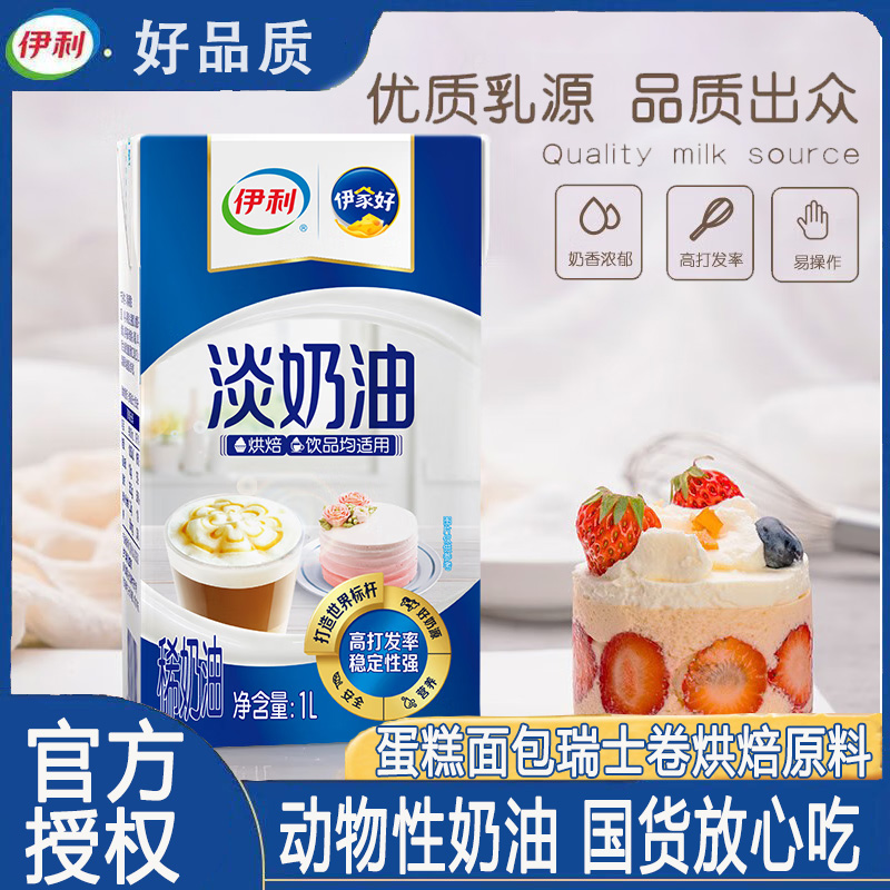 伊利淡奶油1L装家用烘焙蛋挞原料蛋糕裱花材料动物性稀奶油250ml