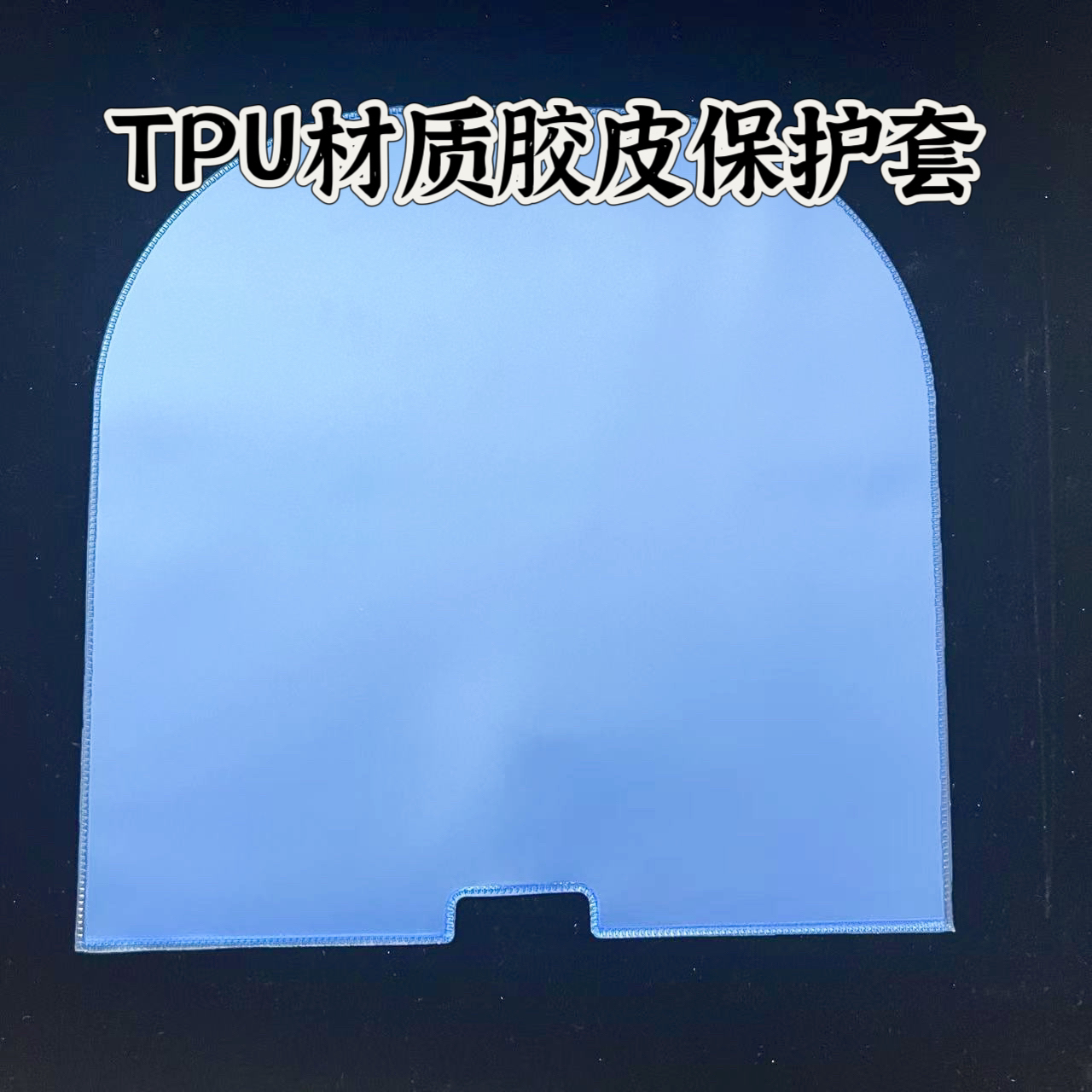 乒乓球拍贴膜粘性护膜乒乓球胶皮套胶保护膜一体式胶皮保护套