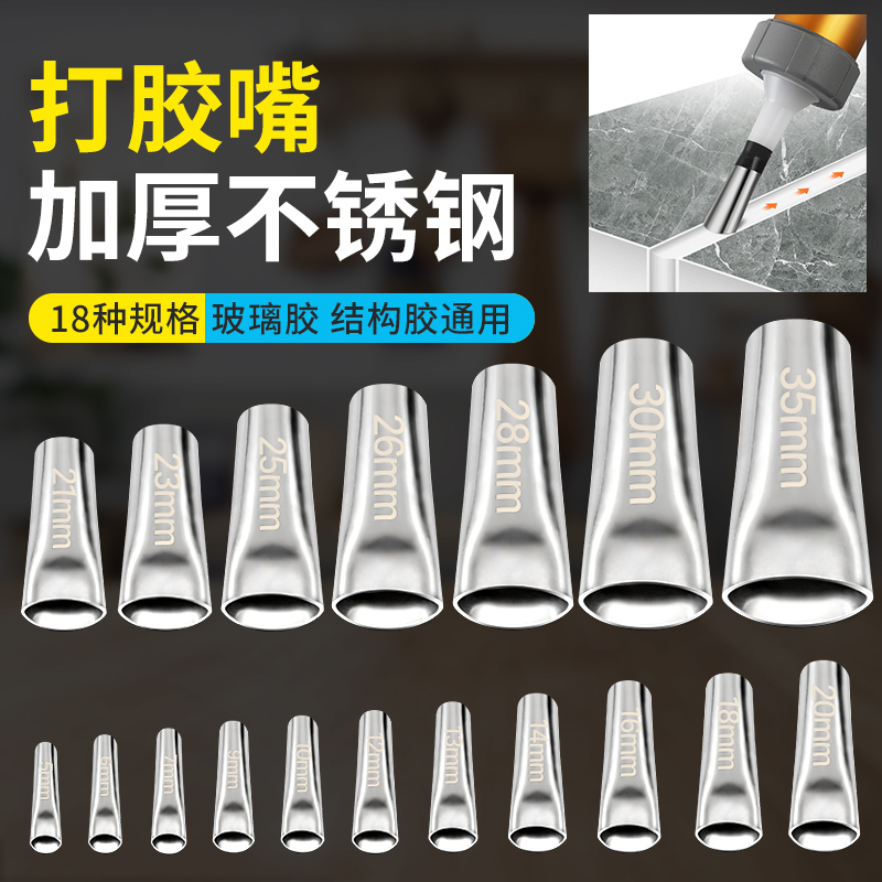 【不锈钢胶嘴】通用玻璃胶嘴不锈钢工具加厚专业耐用多用途固定成品