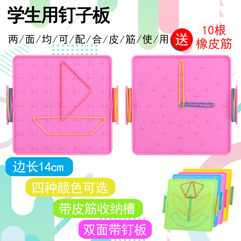 小学生数学塑料钉子板钉板几何图形学习一二年级用具钩子板橡皮筋
