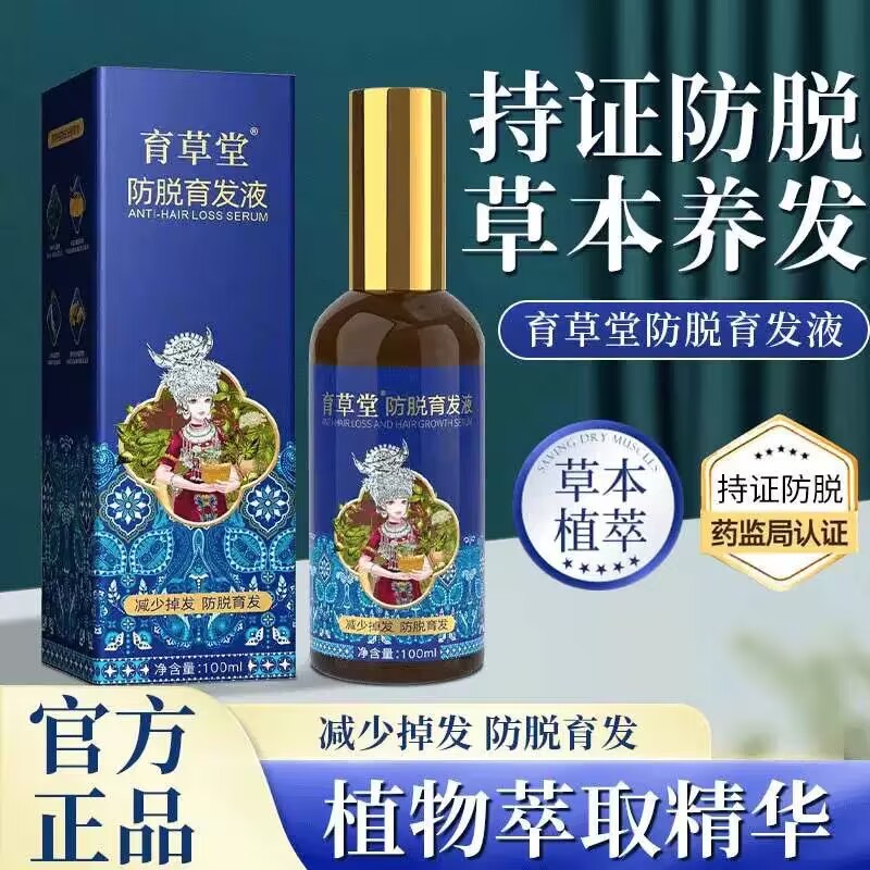【拍一发二】育草堂防脱育发液植物萃取养发滋养发根免洗固发精华液
