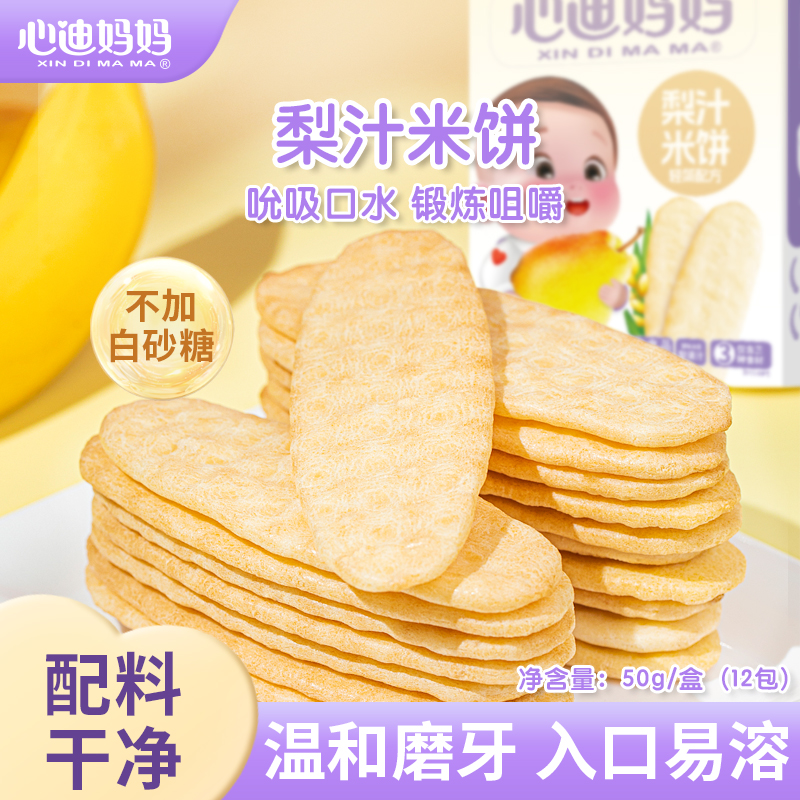心迪妈妈优选梨汁米饼酥香磨牙棒营养米饼孩子成长脆细腻美味即食