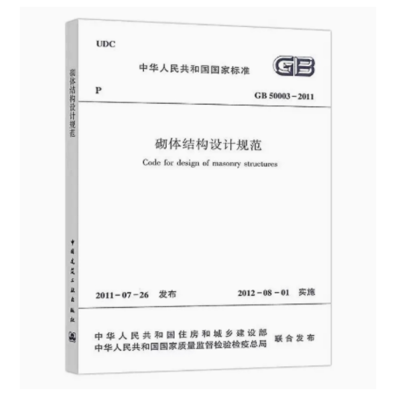 砌体结构设计规范 GB50003-2011