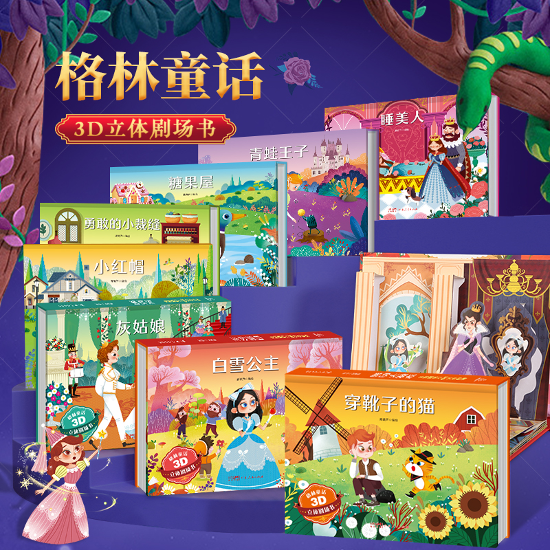 【品质童书】格林童话3D立体剧场书 安徒生童话剧场书 3-6岁适读