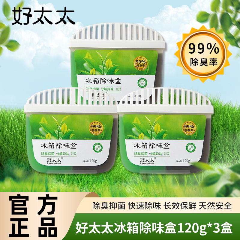 好太太冰箱除味盒（3盒）活性炭家用清新净化器