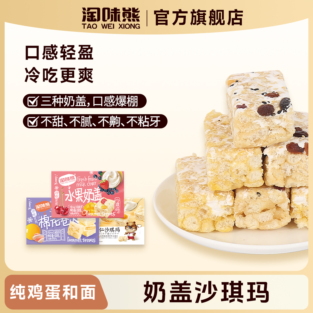 淘味熊解馋传统奶盖沙琪玛380g/盒*2（杏仁/水果/传统棉花）烘培