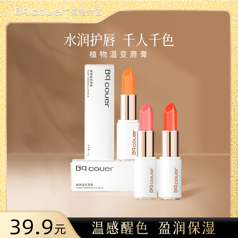 Bqcover植物温变唇膏变色润唇膏口红3.5g  WJG007-QP