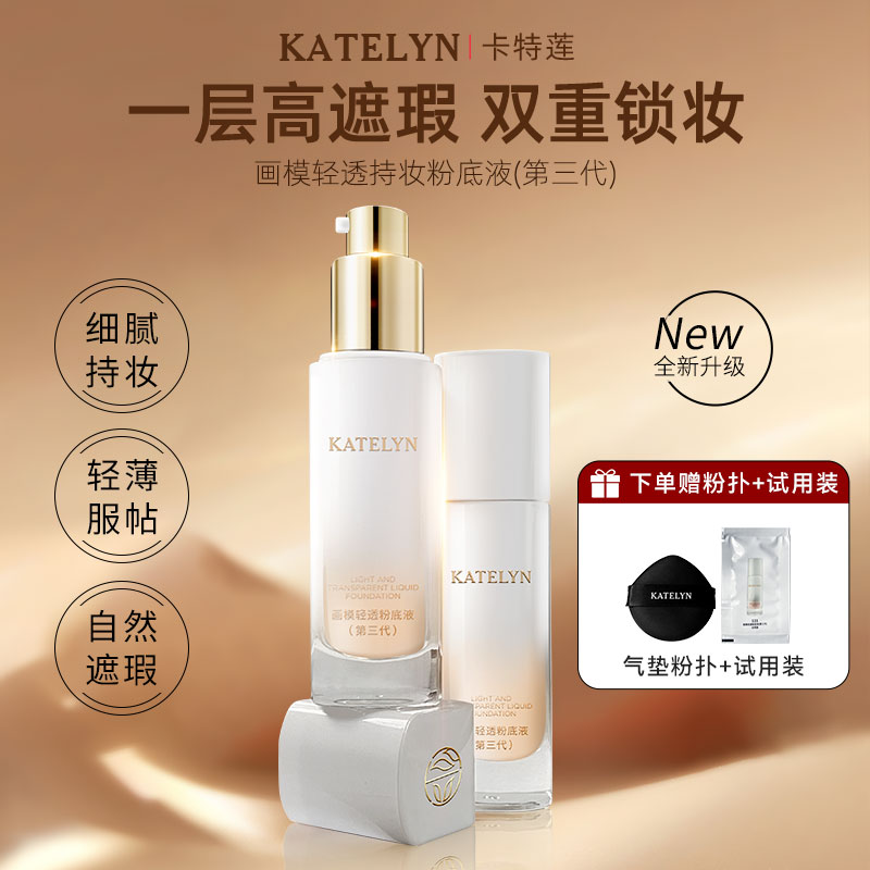 卡特莲画模轻透防汗不脱妆不易脱妆化妆师专用持妆粉底液第三代