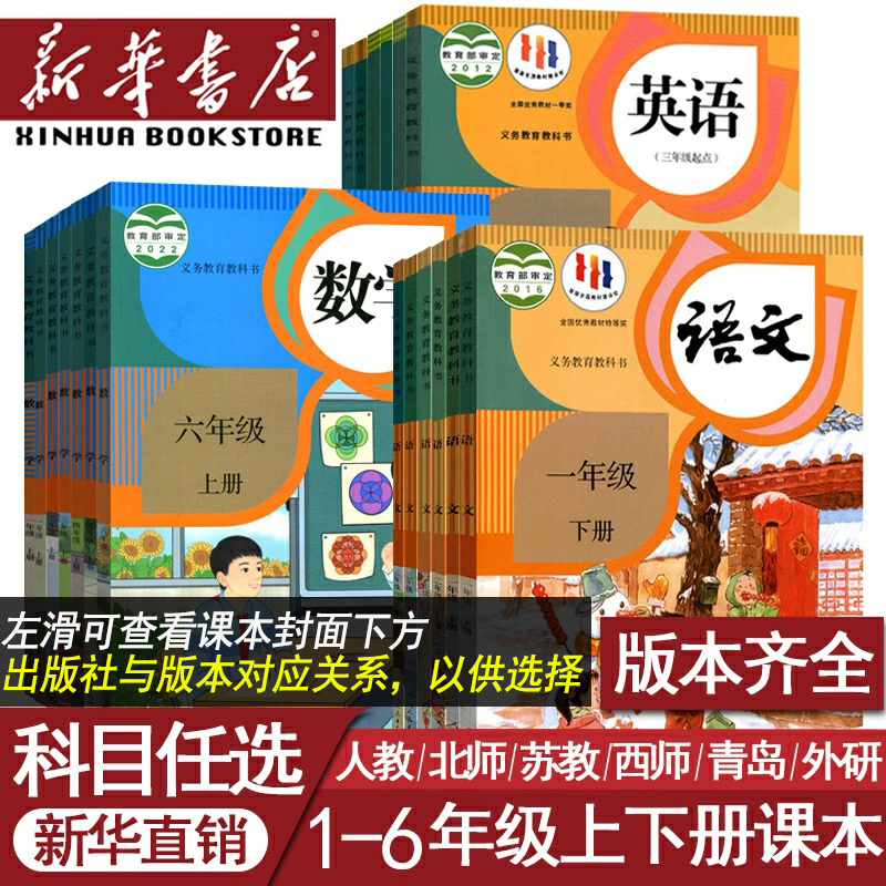 新华书店1一2二3三4四5五6六年级上下册语文数学英语课本人教版