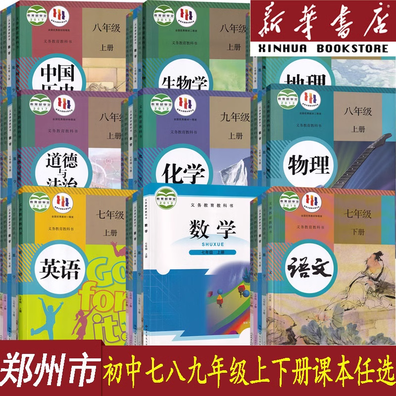 郑州市专用七八九年级上下册单本语数英道历生化物地课本人教北师