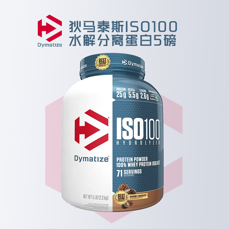 【美国原装进口】狄马泰斯ISO-100水解分离纯乳清蛋白质粉5磅蛋白粉