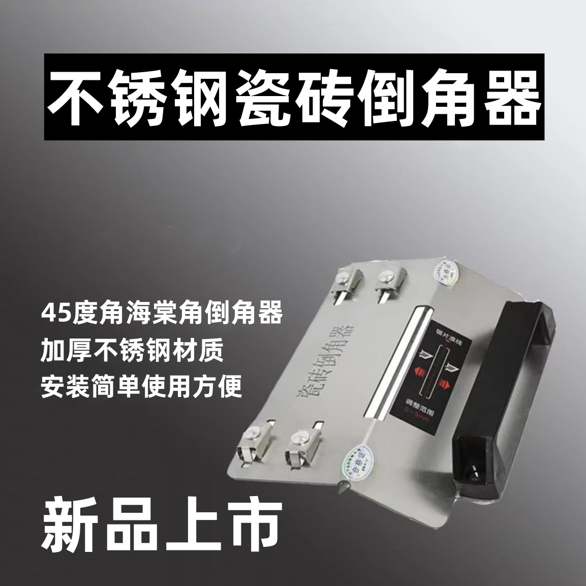 瓷砖倒角神器不锈钢切割机45度海棠角角倒角器带45度角切割神器