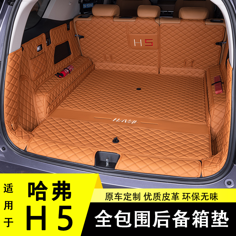23-26款哈弗H5后备箱垫新款h5专用车内改装饰用品大全包围尾箱垫