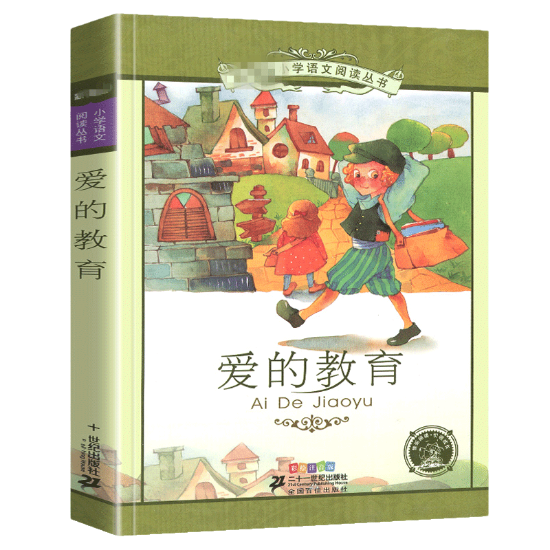 爱的教育注音版 彩图小学生课外阅读一年级二年级三年拼音故事书
