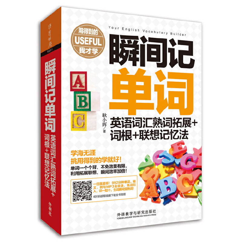 瞬间记单词-英语词汇熟词拓展+词根+联想记忆法  英语专项训练