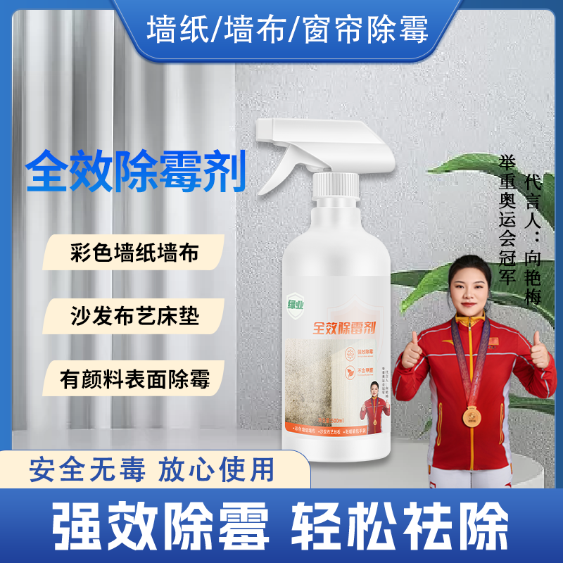 【彩色墙除霉】墙纸墙布除霉除霉剂 窗帘沙发防霉除霉喷雾家用