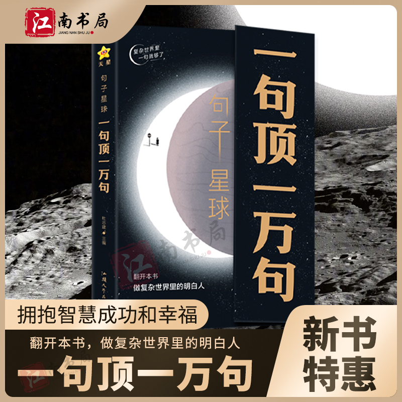 【江南书局】句子星球 一句顶一万句 名人名言励志短句作文素材文案