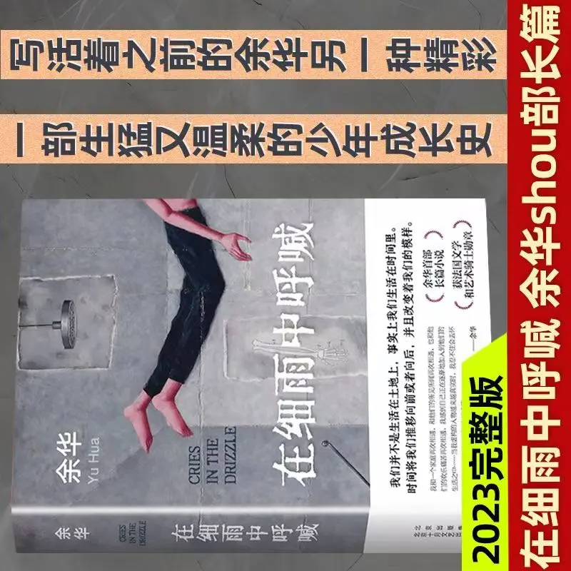 正版精装新版 在细雨中呼喊 余华首部长篇小说少年心灵成长史