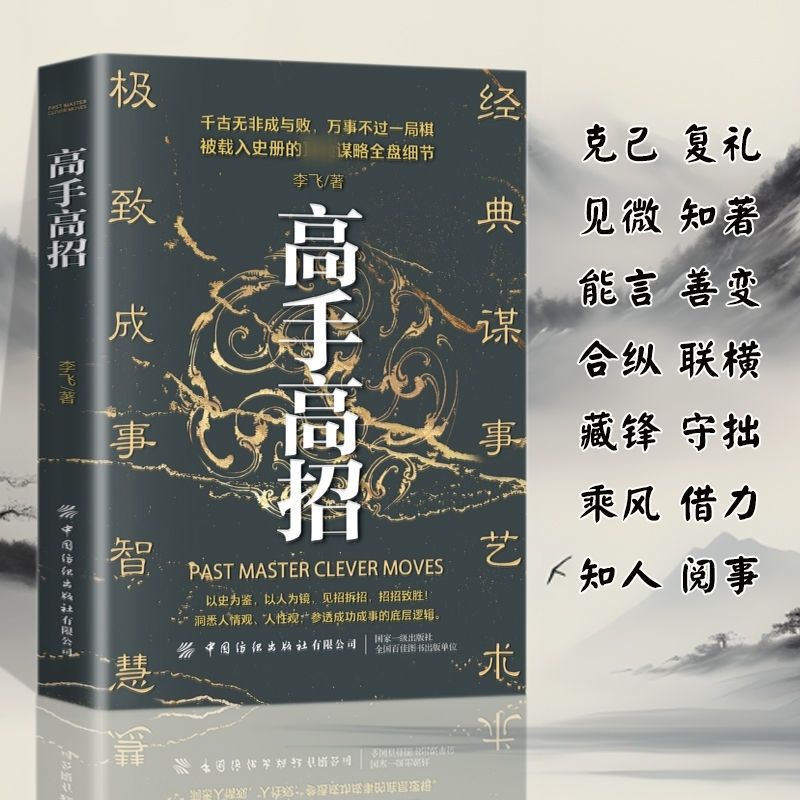 高手高招 强者成功成事的底层逻辑洞悉人性参透成功历史谋略智慧1