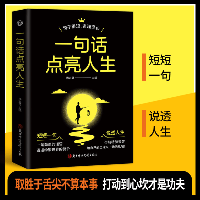 【江南书局】一句话点亮人生 短短一句说透一生句句精辟通达智慧书1