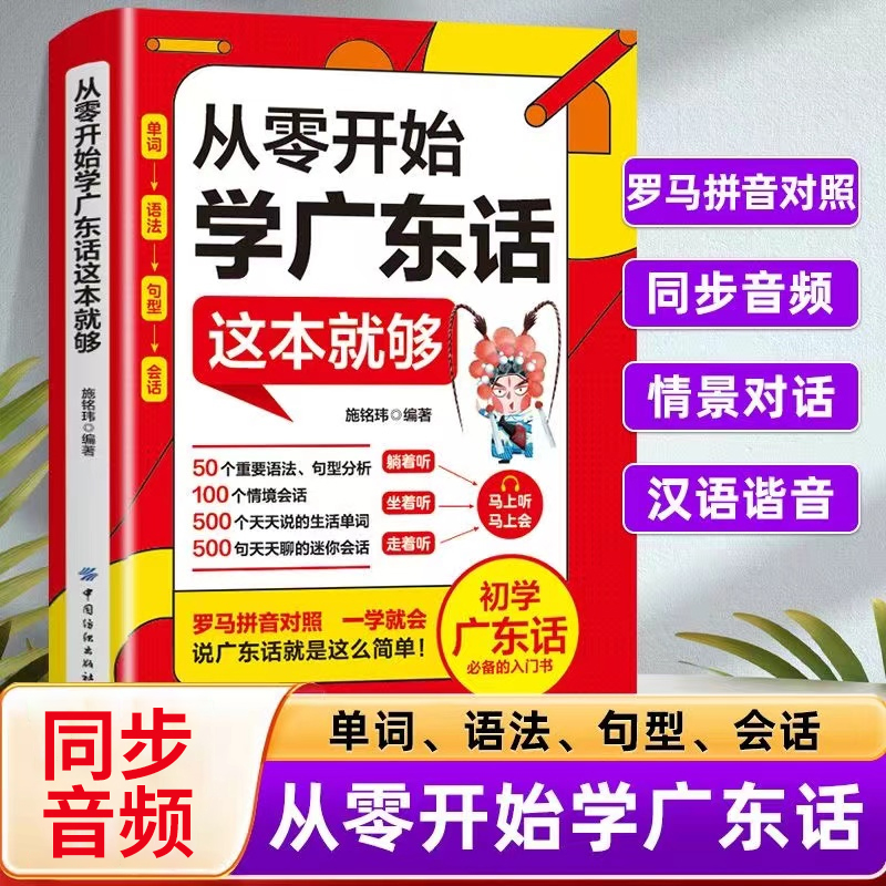 从零开始学广东话这本就够 粤语书籍 广东话教程学粤语的书零基础