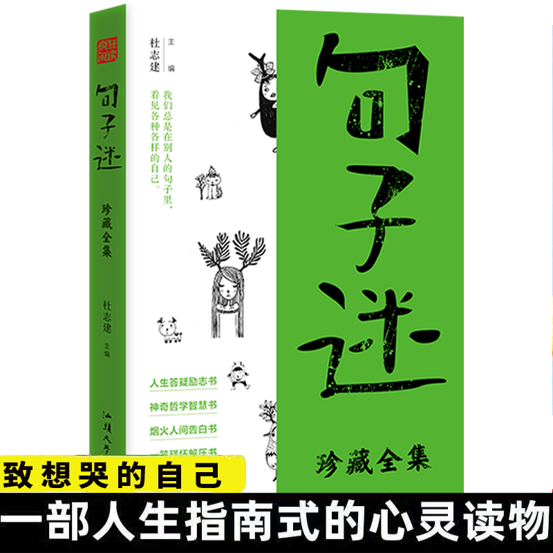 句子迷珍藏全集：烟火人间 一笑释怀 带你走出心灵的迷茫和困顿