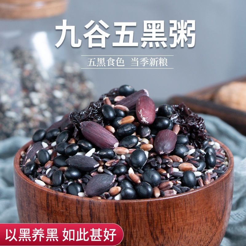 五黑粥五谷杂粮生活黑米八宝粥原料粗粮米黑芝麻乌黑糯米早餐生粥