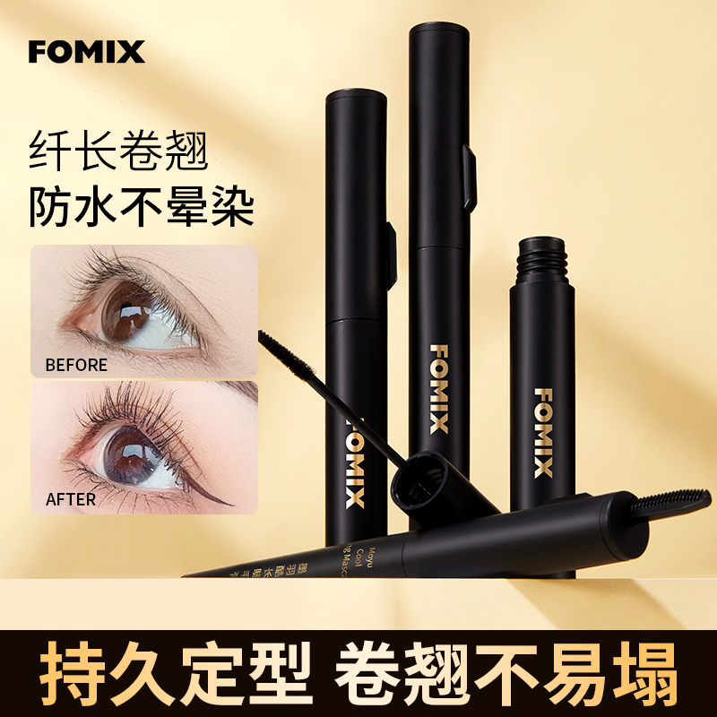 FOMIX墨羽酷长睫毛膏防水防汗不晕染不掉色顺滑细刷