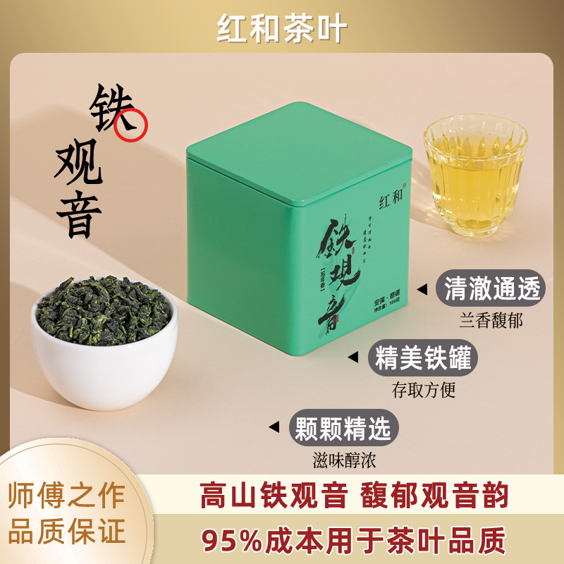 红和2025正宗新茶安溪铁观音浓香型春茶兰花香乌龙茶罐装口粮茶叶