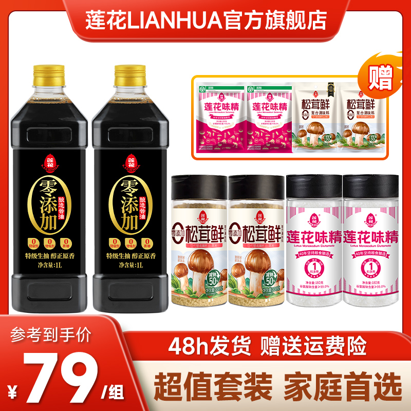 【厨房组合】莲花酱油松茸鲜莲花味精调味套装组合十件装家庭必备