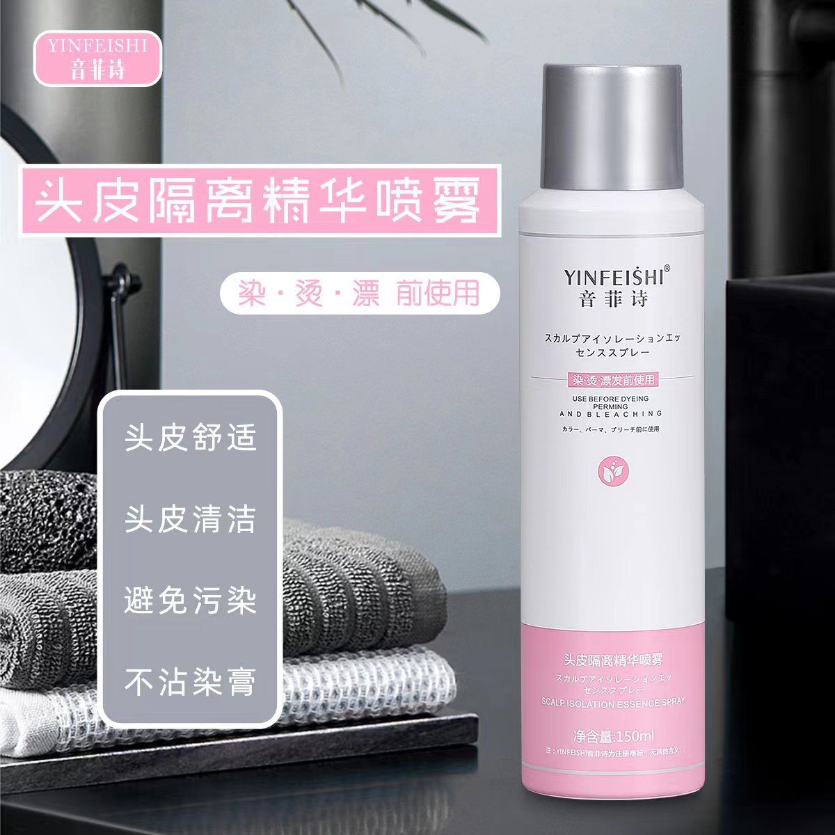 YINFEISHI音菲诗头皮隔离精华喷雾头皮清洁隔离污染发廊专用香氛