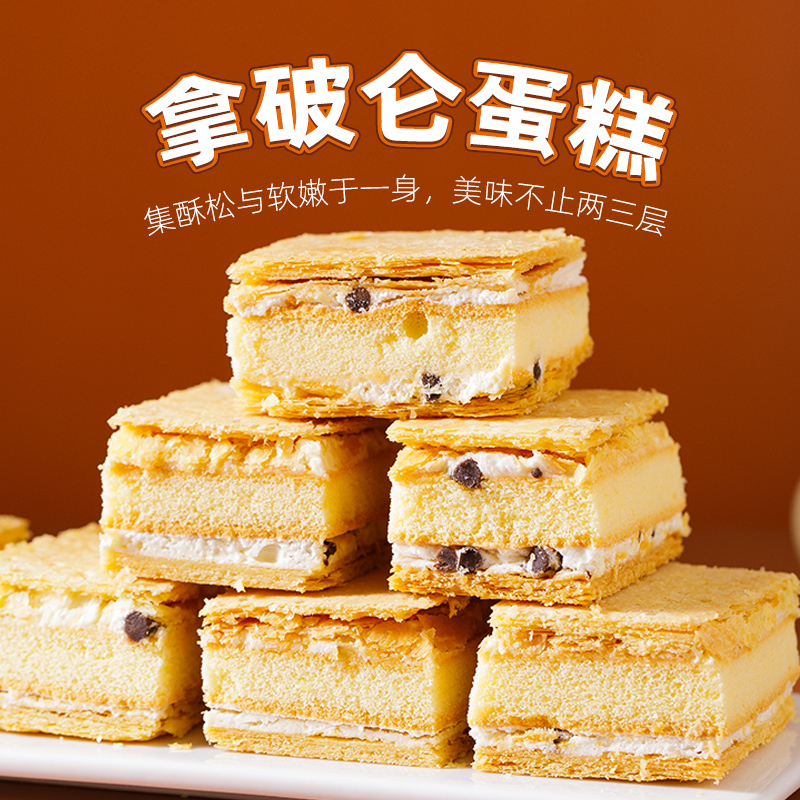 【买二赠一】拿破仑千层奶油蛋糕 层层酥脆 营养丰富 酥松好吃美味