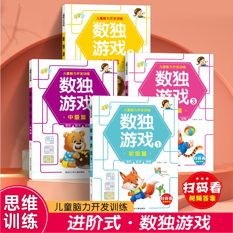 数独儿童数学早教启蒙专注力脑力开发益智思维训练逻辑孩子