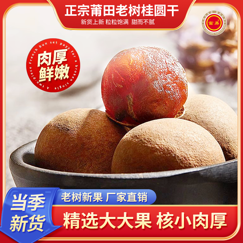 富易正宗福建莆田精品大果桂圆干500g皮薄肉厚特产龙眼干级农产品