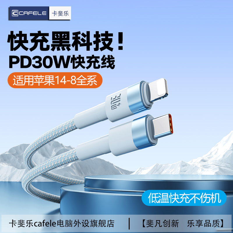 卡斐乐苹果14快充线适用iPhone13/12/11/8充电线 快充PD30W数据线